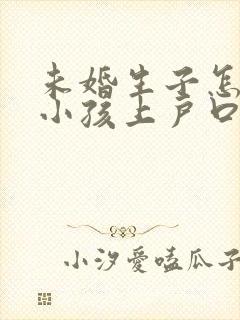 未婚生子怎么给小孩上户口