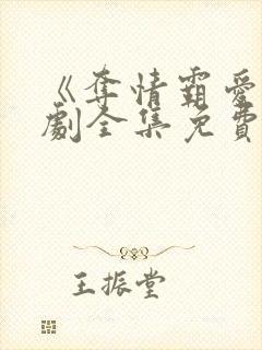 《夺情霸爱》短剧全集免费观看下载封面