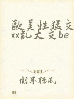 欧美性猛交xxxx乱大交be