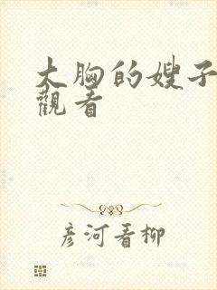 大胸的嫂子在线观看