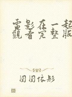 电影在一起免费观看完整版封面