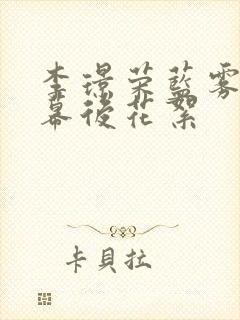 李璟荣蓝雾吻戏幕后花絮