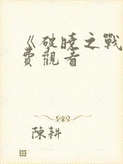 《破晓之战》免费观看