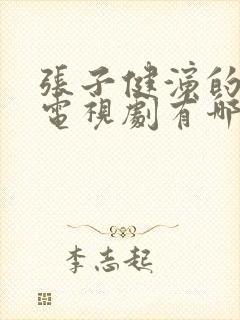 张子健演的全部电视剧有哪些