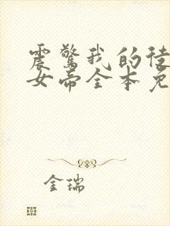 震惊我的徒弟是女帝全本免费txt下载