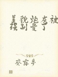 美貌炮灰被主角强制爱了