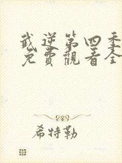 武逆第四季动漫免费观看全集