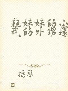 亲妹妹的小孩是我的外甥还是侄子