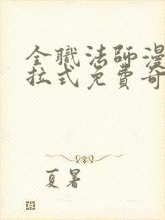 全职法师漫画下拉式免费奇漫屋