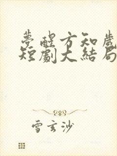 梦醒方知岁月深短剧大结局封面