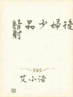 精品少妇后入内射