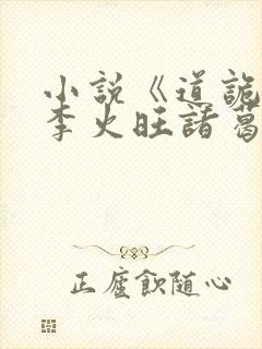 小说《道诡异仙李火旺诸葛渊》