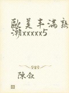 欧美丰满熟妇高潮xxxxx5封面