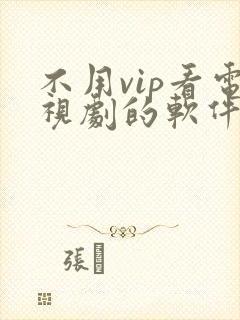 不用vip看电视剧的软件 app高清