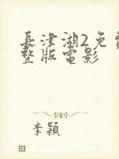 长津湖2免费完整版电影