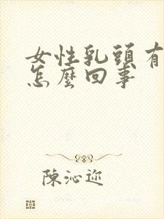 女性乳头有点疼怎么回事