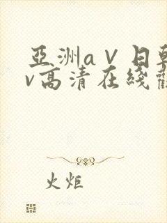 亚洲a∨日韩av高清在线观看