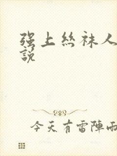 强上丝袜人妻小说