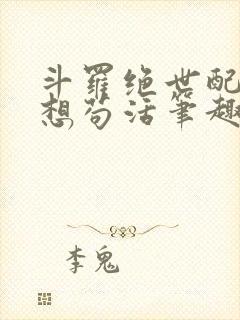 斗罗绝世配角只想苟活笔趣阁