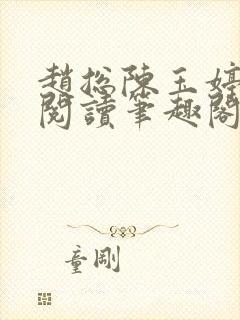 赵总陈玉婷全文阅读笔趣阁