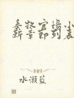 秦牧官场小说最新章节列表封面