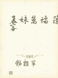 表妹万福 蓬莱客