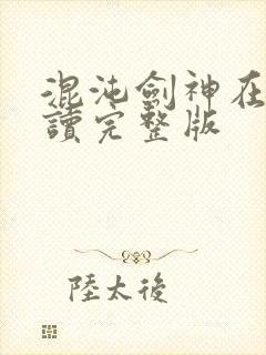 混沌剑神在线阅读完整版封面