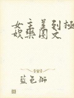 女主美到极致的娱乐圈文