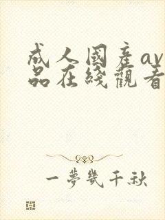 成人国产av精品在线观看网站