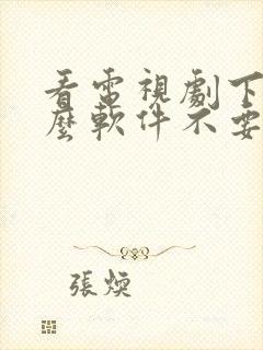 看电视剧下载什么软件不要vip