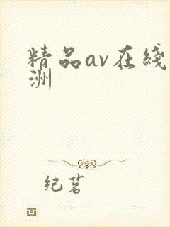 精品av在线亚洲