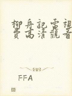 柳舟记电视剧免费高清观看