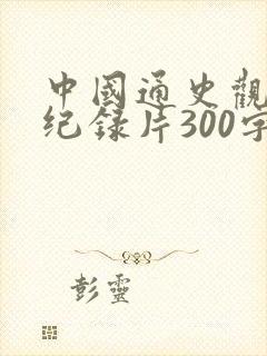 中国通史观后感纪录片300字封面