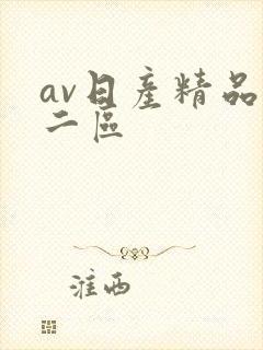 av日产精品第二区