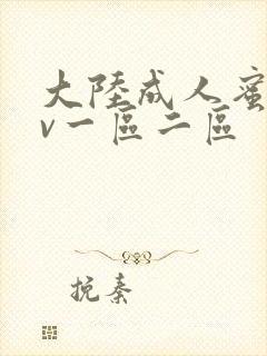 大陆成人蜜桃av一区二区封面