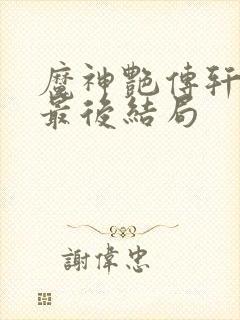 魔神艳传轩辕天最后结局