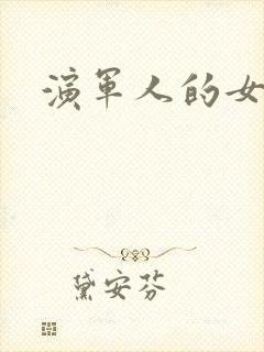 演军人的女演员