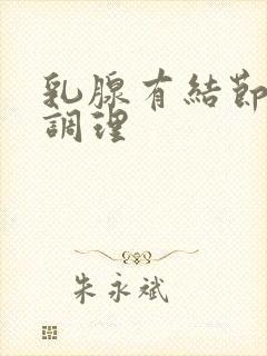 乳腺有结节增生调理