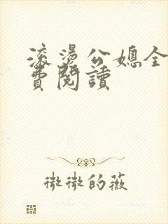 滚烫公媳全文免费阅读