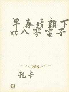 早春晴朗下载txt八零电子书封面