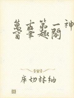 万古第一神无弹窗笔趣阁