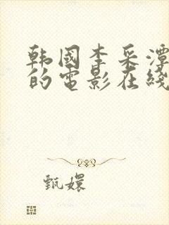 韩国李采潭主演的电影在线观看