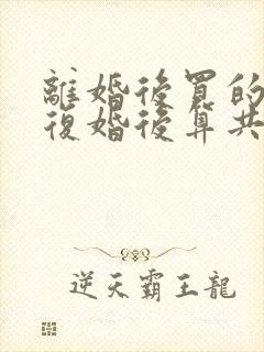 离婚后买的房子复婚后算共同财产吗