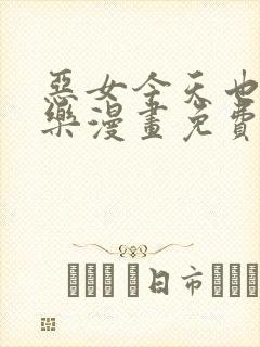 恶女今天也很快乐漫画免费观看下拉式封面