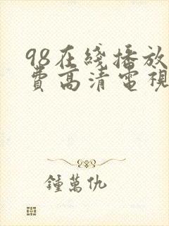 98在线播放免费高清电视剧狂98