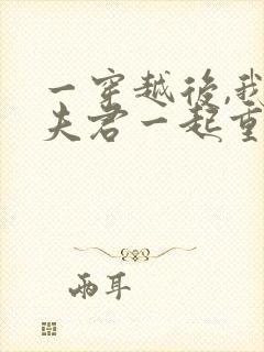 一穿越后,我和夫君一起重生了