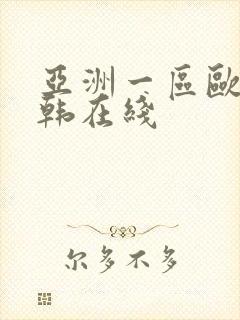 亚洲一区欧美日韩在线