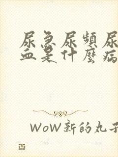 尿急尿频尿痛尿血是什么病封面