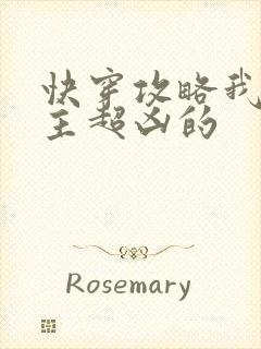 快穿攻略我家宿主超凶的