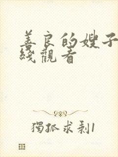 善良的嫂子7在线观看